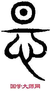 怛,史 記 ,書法字典